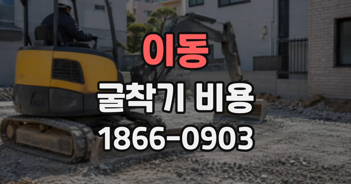 이동 굴착기비용