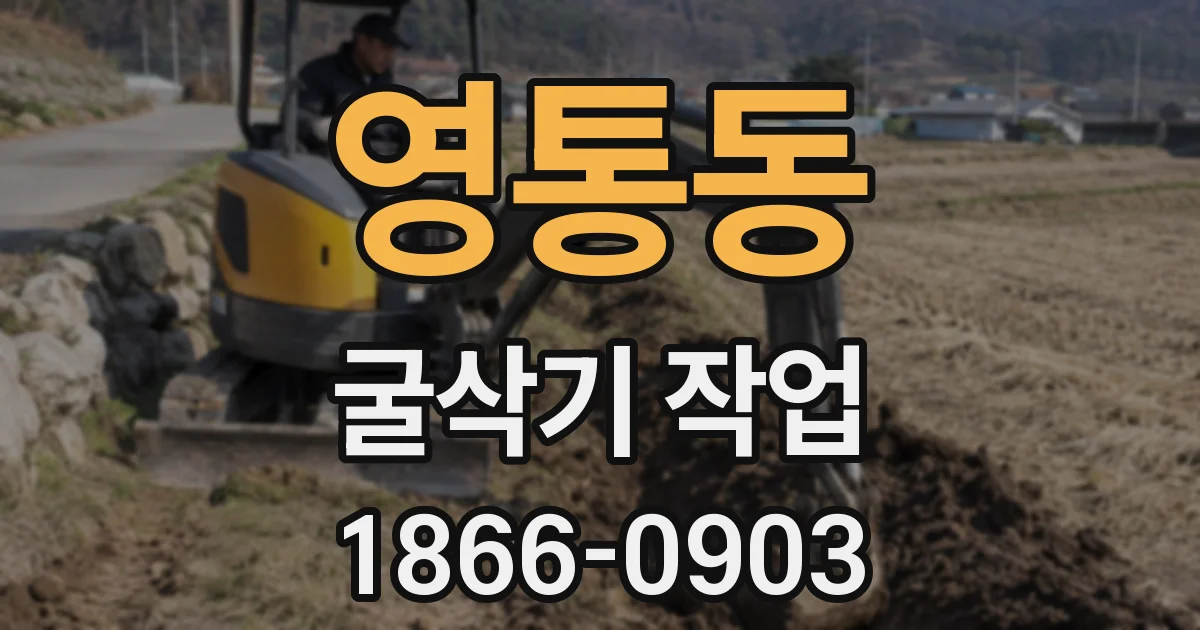 영통동 굴삭기 작업
