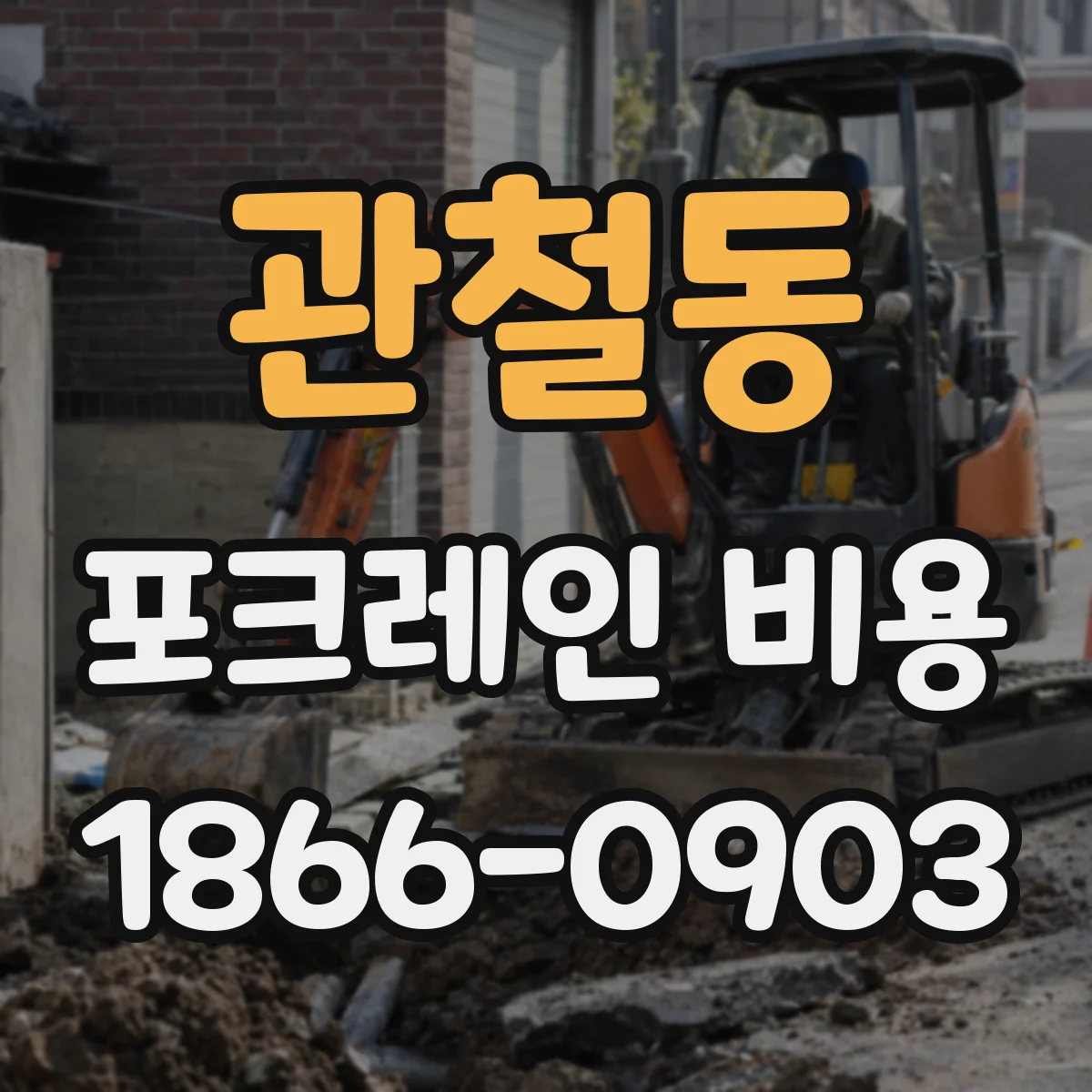 관철동 포크레인 비용