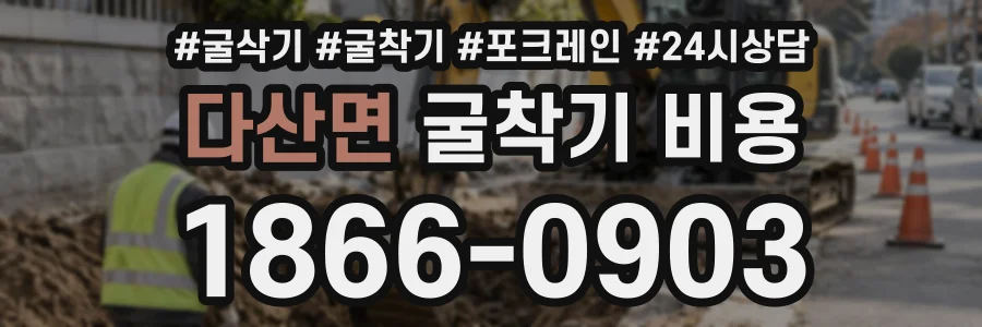 다산면 굴착기비용 상담 전화 1866-0903