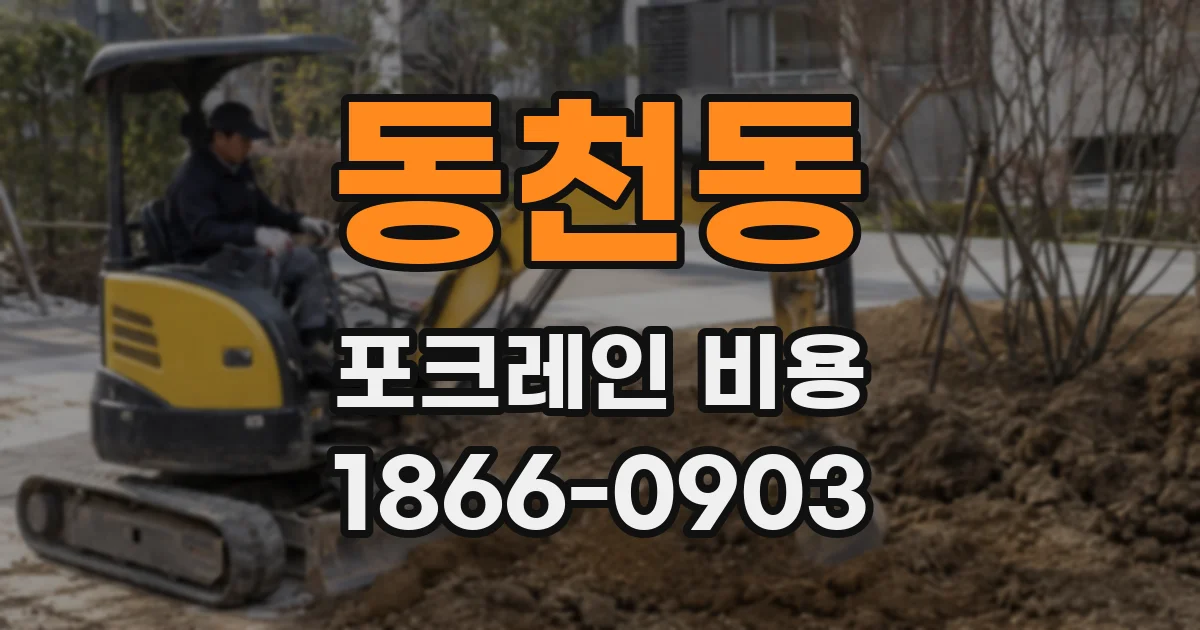 동천동 포크레인 비용