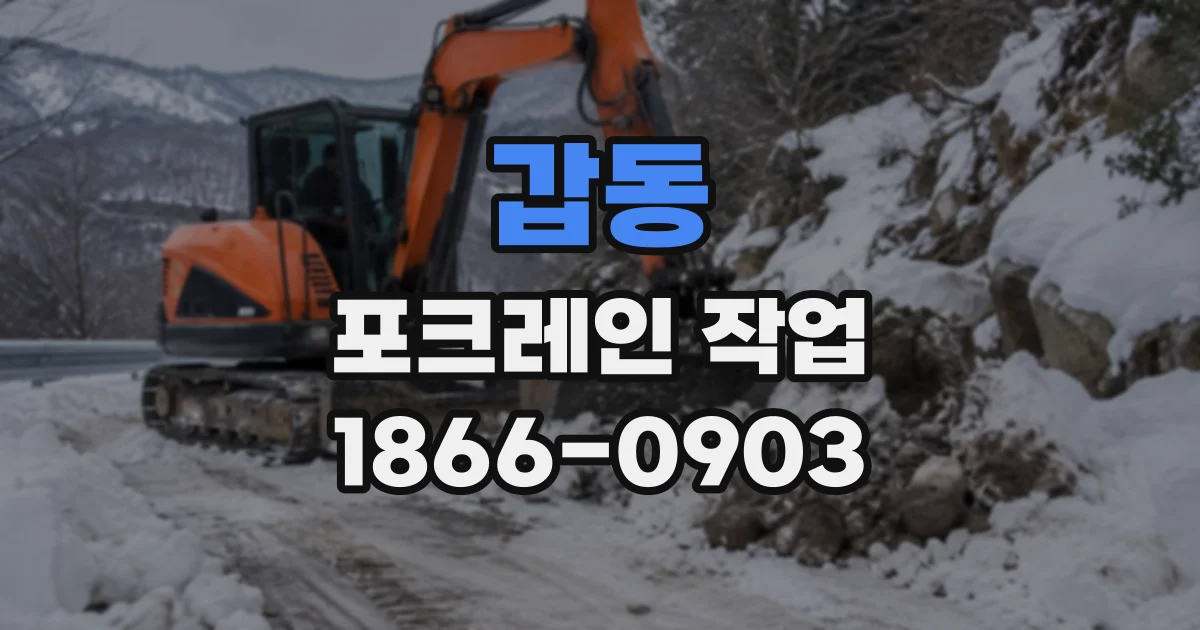 갑동 포크레인작업