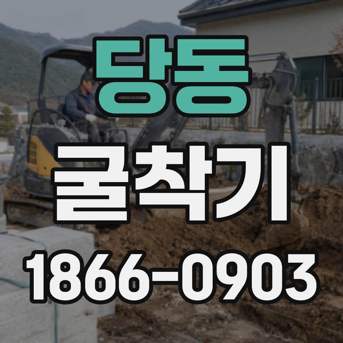당동 굴착기