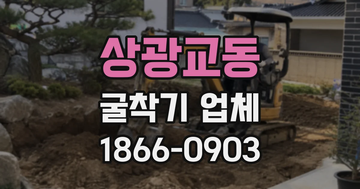 상광교동 굴착기 업체