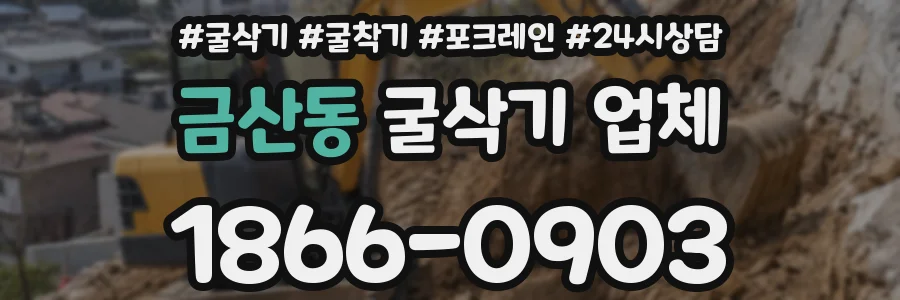 금산동 굴삭기 업체