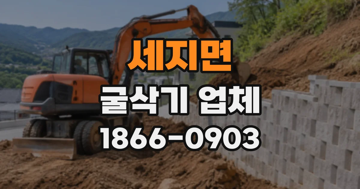 세지면 굴삭기업체