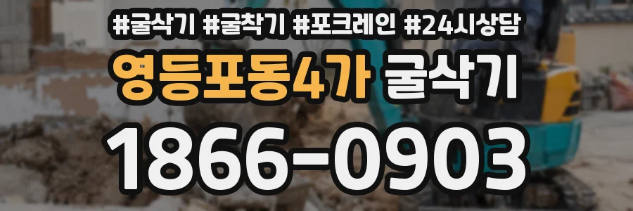 영등포동4가 굴삭기