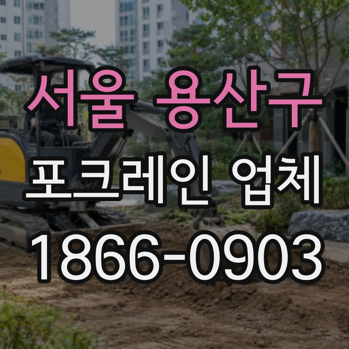 서울 용산구 포크레인 업체