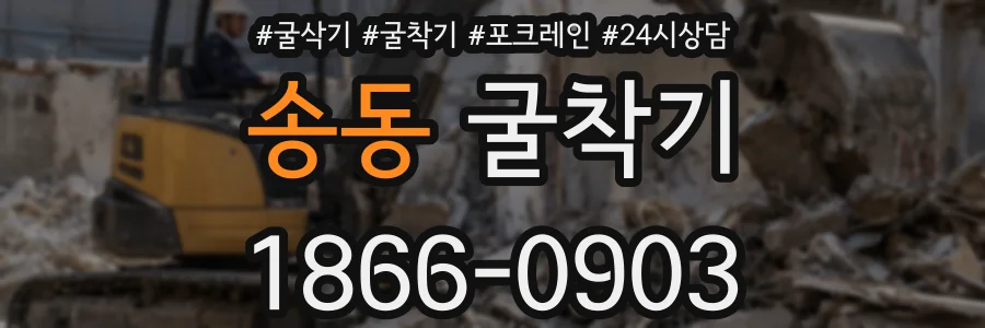 송동 굴착기