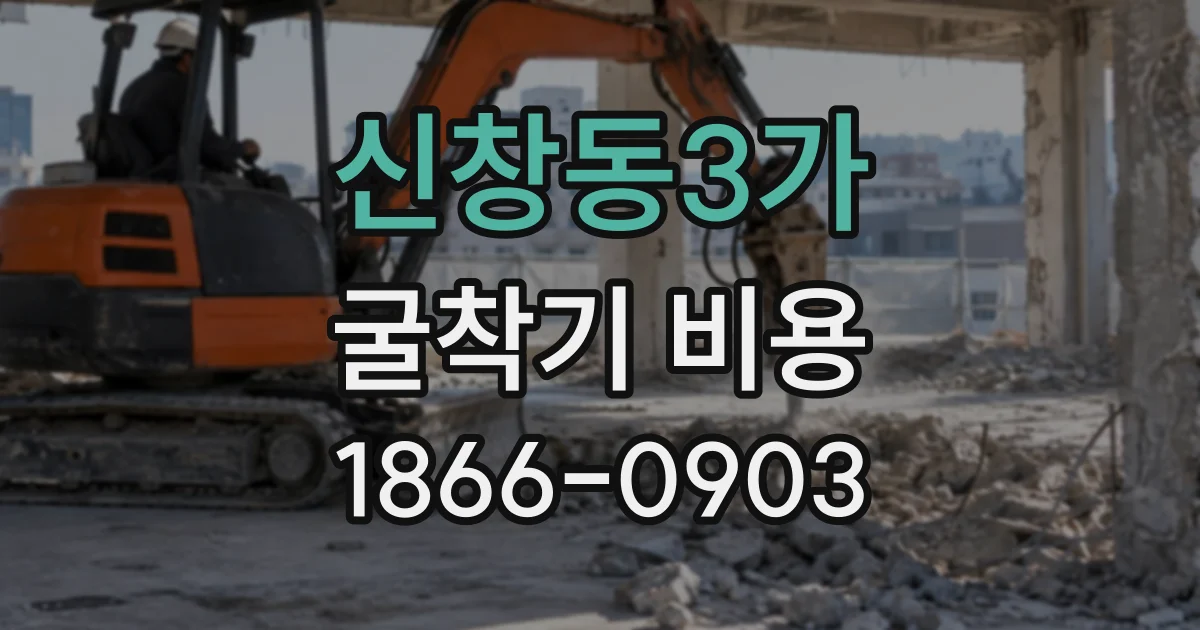 신창동3가 굴착기비용