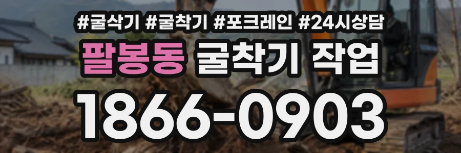 팔봉동 굴착기작업 상담 전화 1866-0903