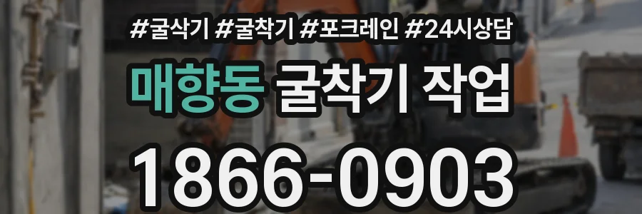 매향동 굴착기 작업
