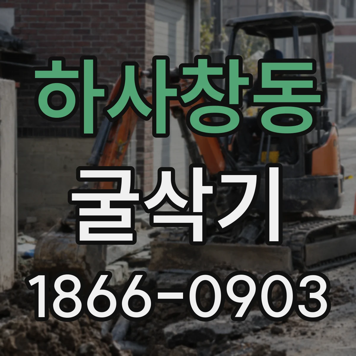 하사창동 굴삭기