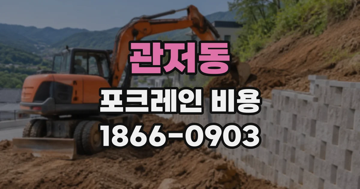 관저동 포크레인비용