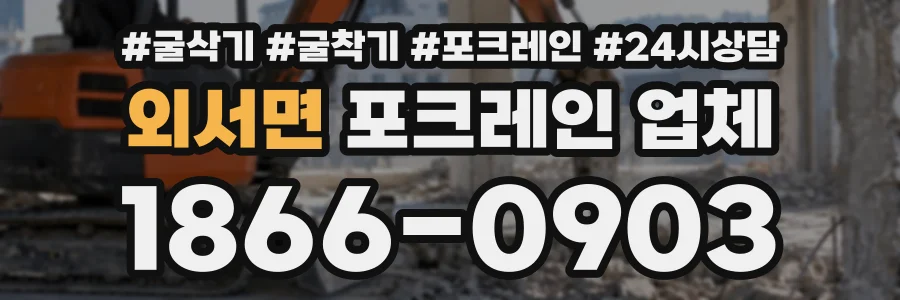 외서면 포크레인업체 상담 전화 1866-0903