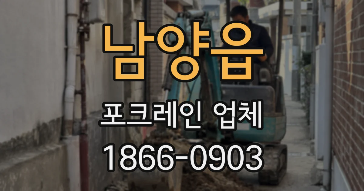남양읍 포크레인 업체