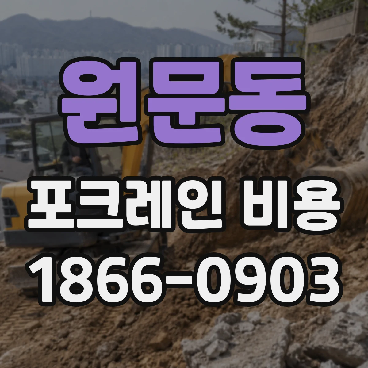 원문동 포크레인 비용