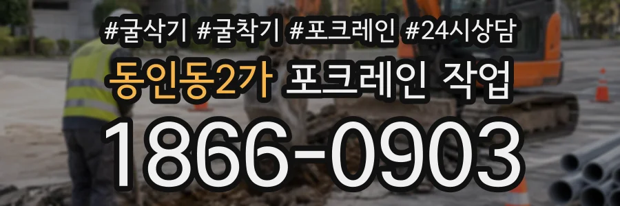 동인동2가 포크레인작업 상담 전화 1866-0903