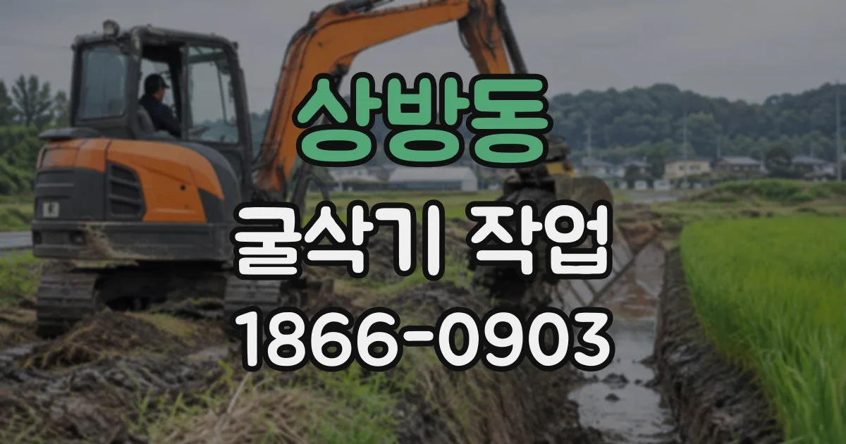 상방동 굴삭기작업