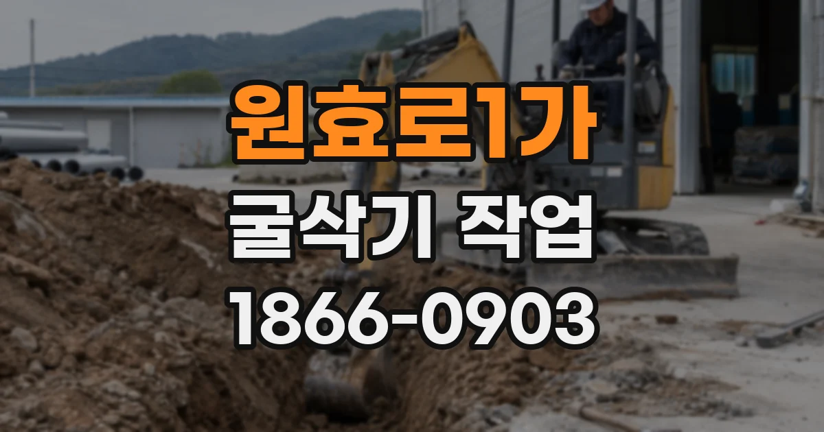 원효로1가 굴삭기 작업