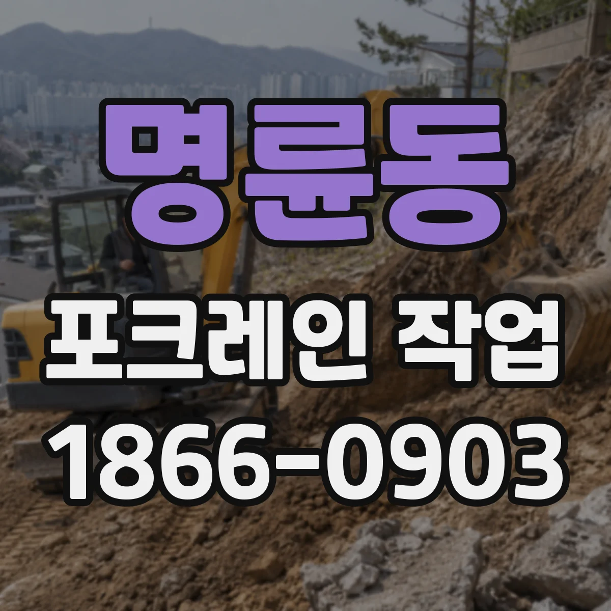 명륜동 포크레인 작업