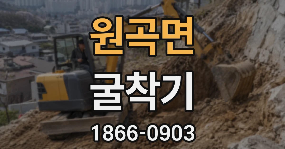 원곡면 굴착기