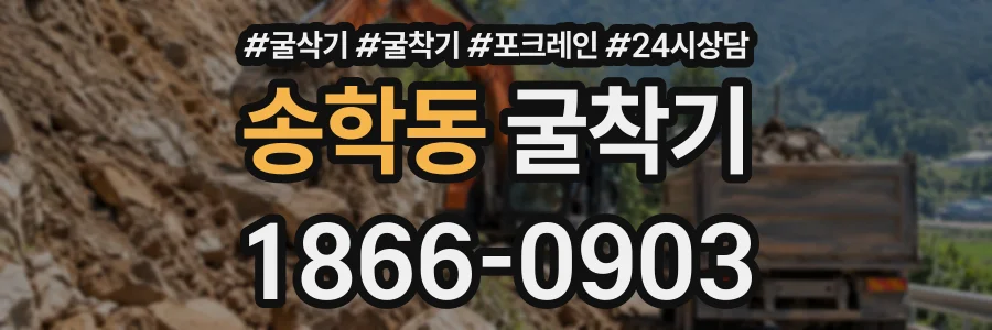 송학동 굴착기 상담 전화 1866-0903
