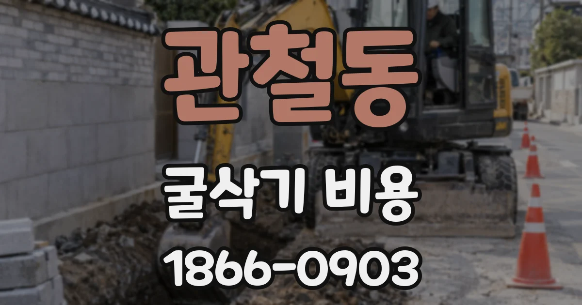 관철동 굴삭기 비용