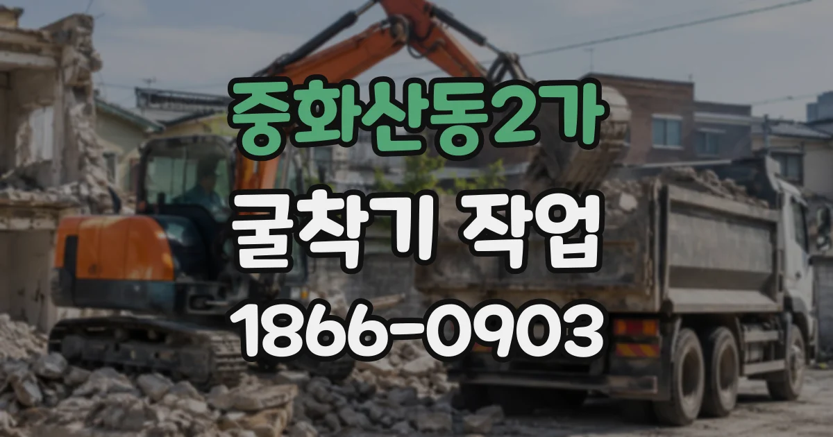 중화산동2가 굴착기작업