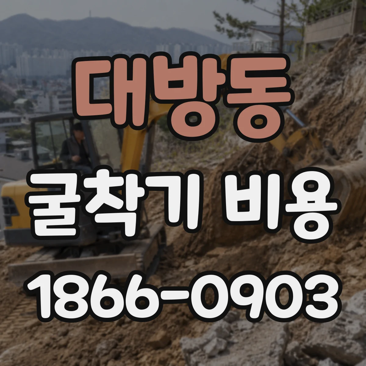 대방동 굴착기 비용