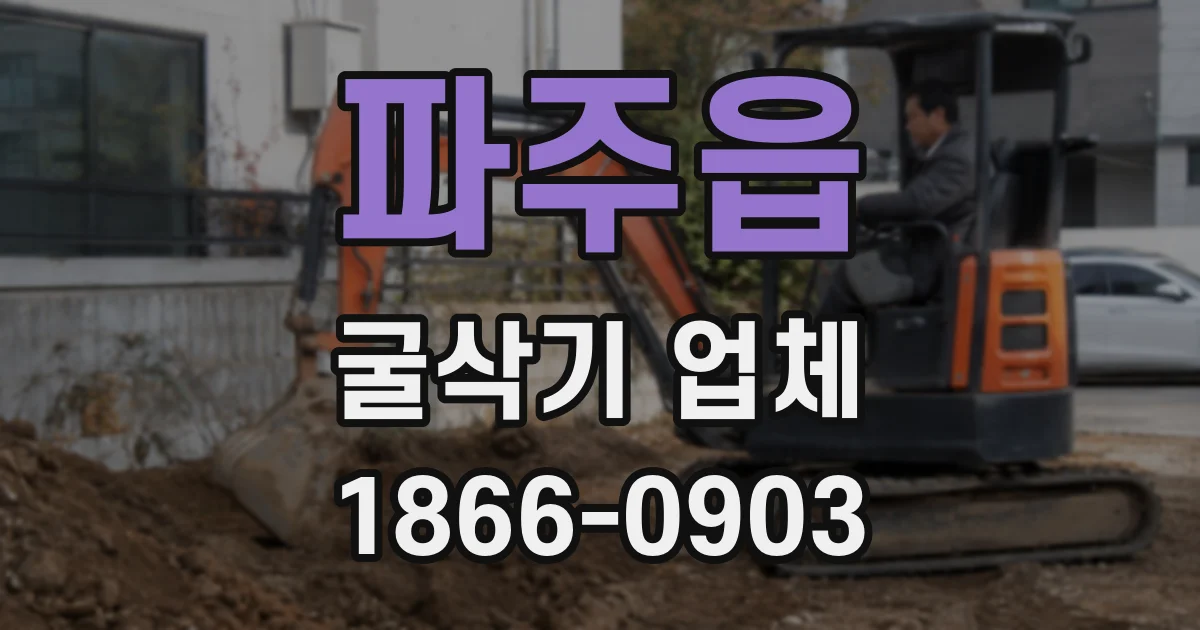 파주읍 굴삭기 업체