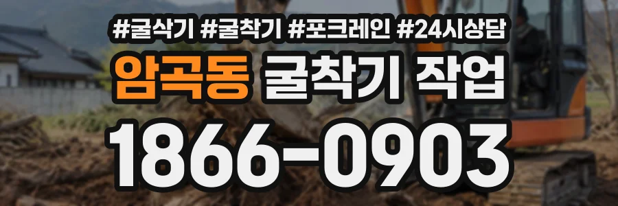 암곡동 굴착기작업 상담 전화 1866-0903