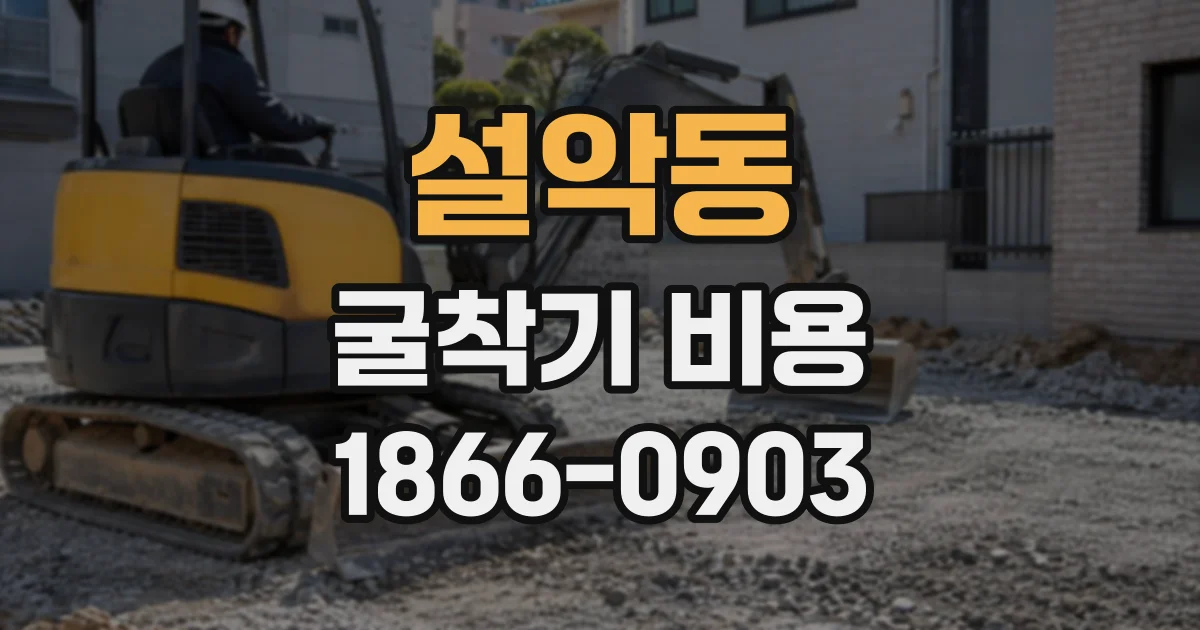 설악동 굴착기비용