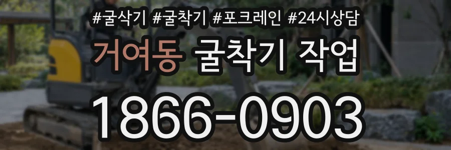거여동 굴착기 작업