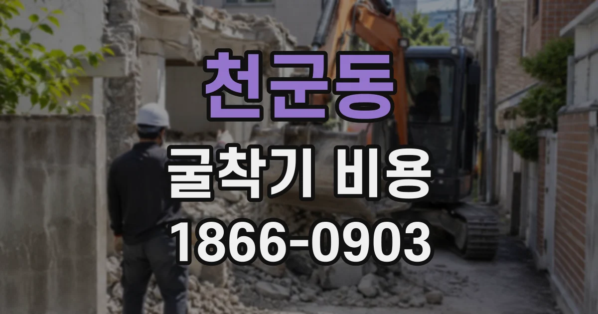 천군동 굴착기비용