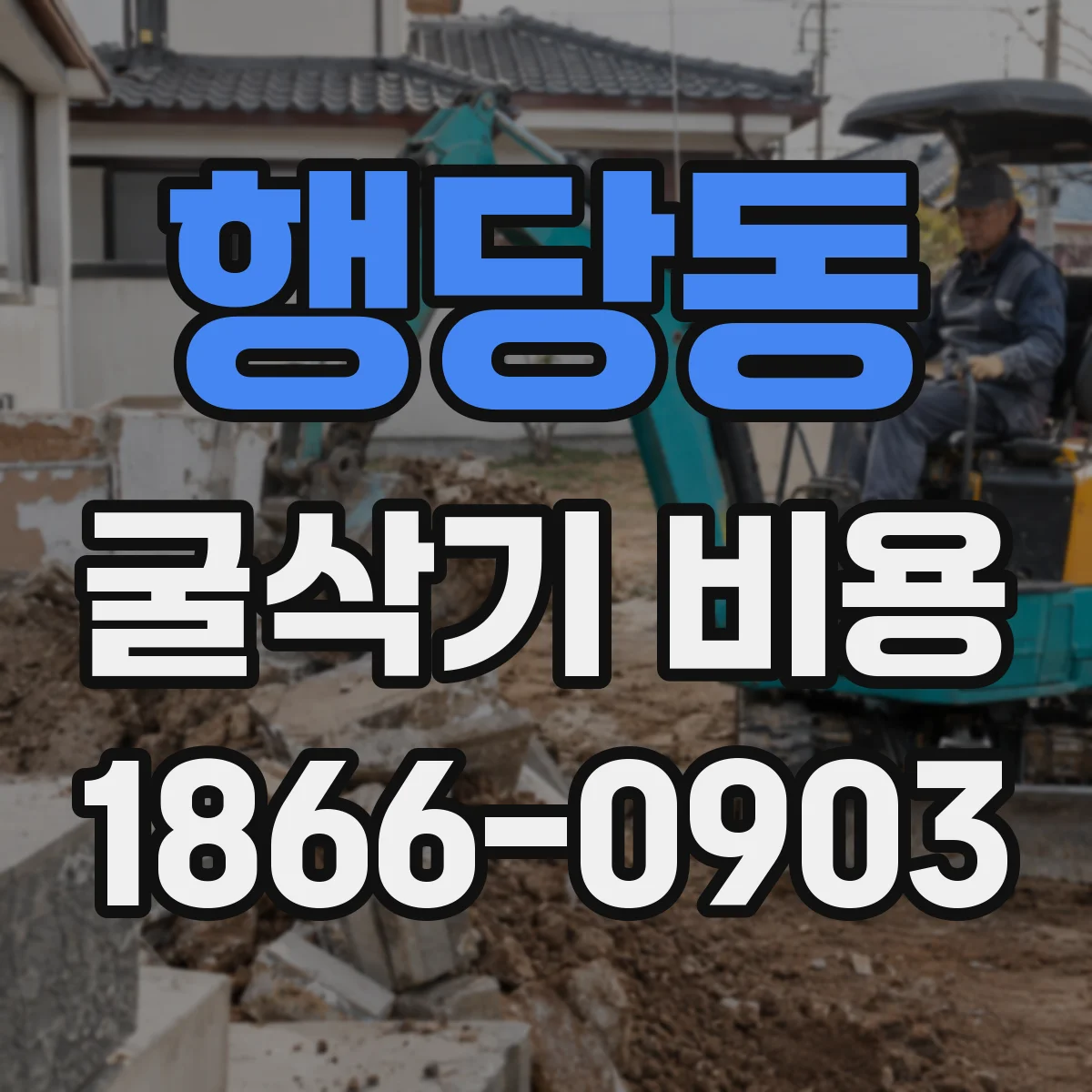 행당동 굴삭기 비용