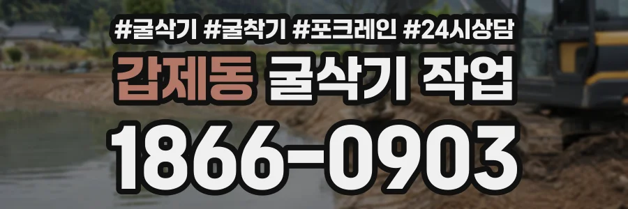 갑제동 굴삭기작업 상담 전화 1866-0903