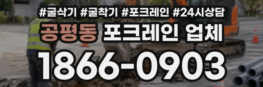 공평동 포크레인업체 상담 전화 1866-0903