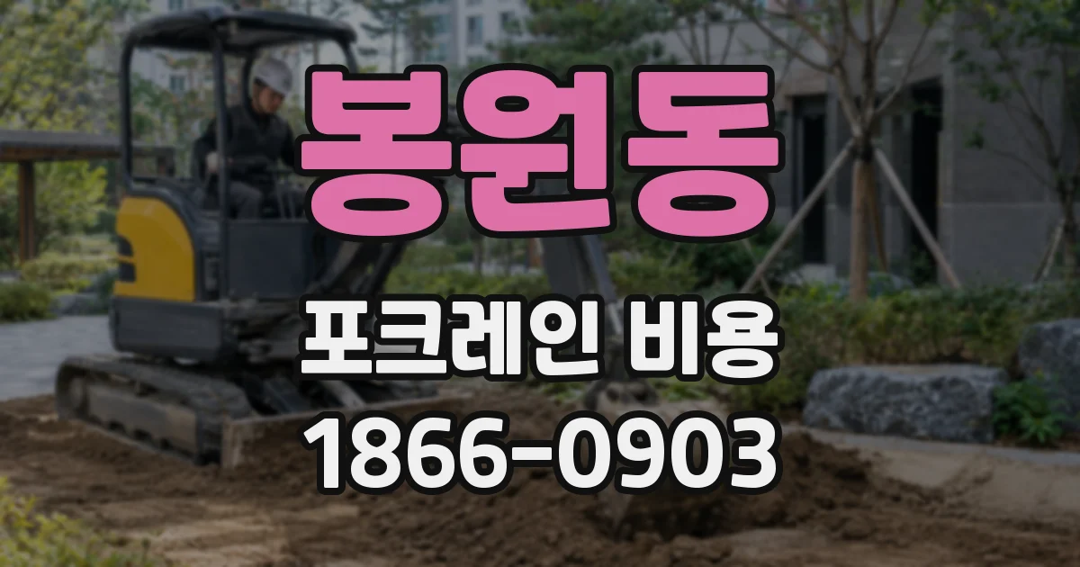 봉원동 포크레인 비용