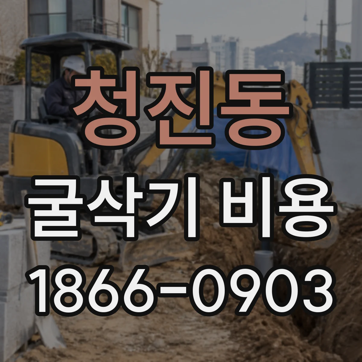 청진동 굴삭기 비용