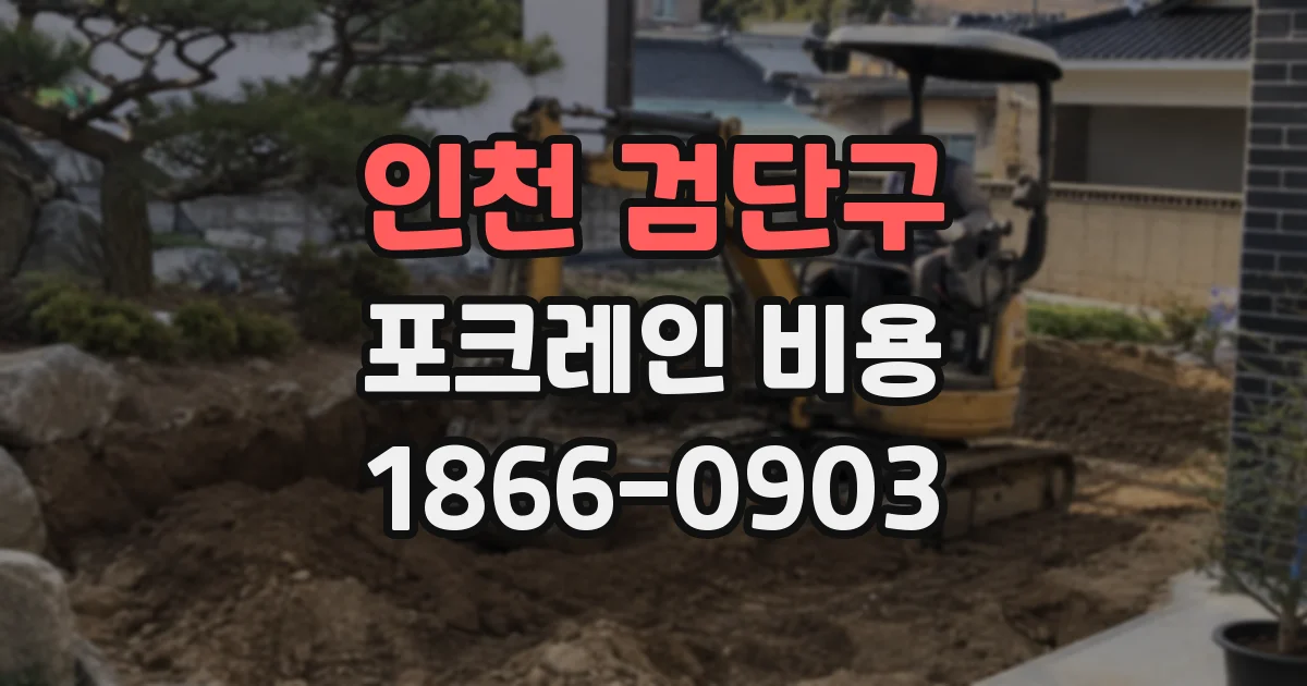 인천 검단구 포크레인 비용