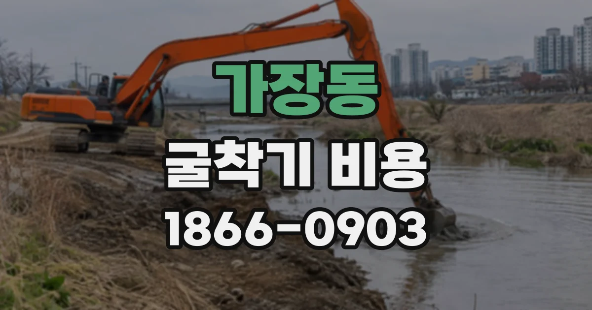 가장동 굴착기비용