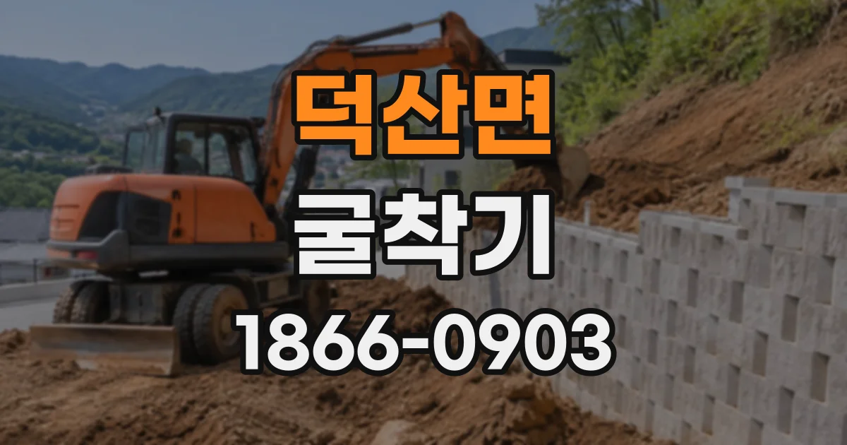 덕산면 굴착기