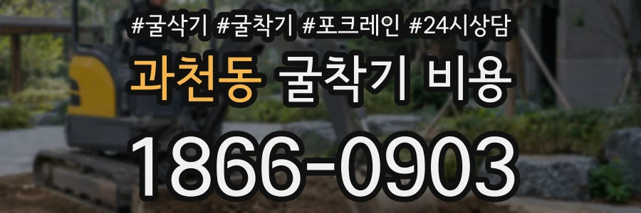 과천동 굴착기 비용