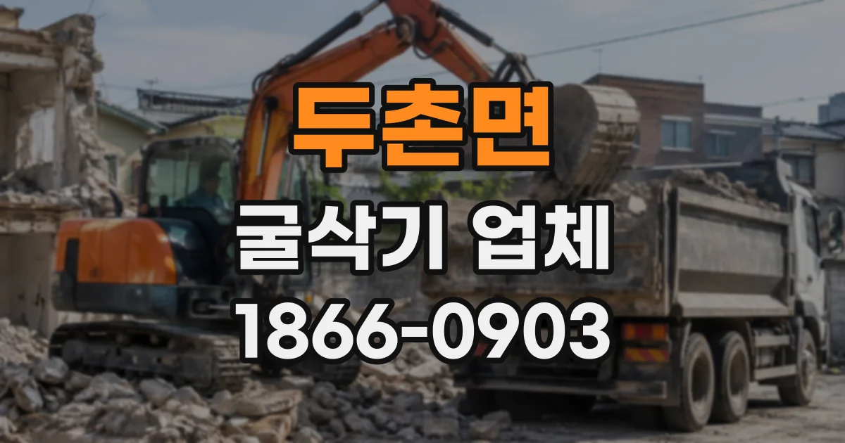 두촌면 굴삭기업체