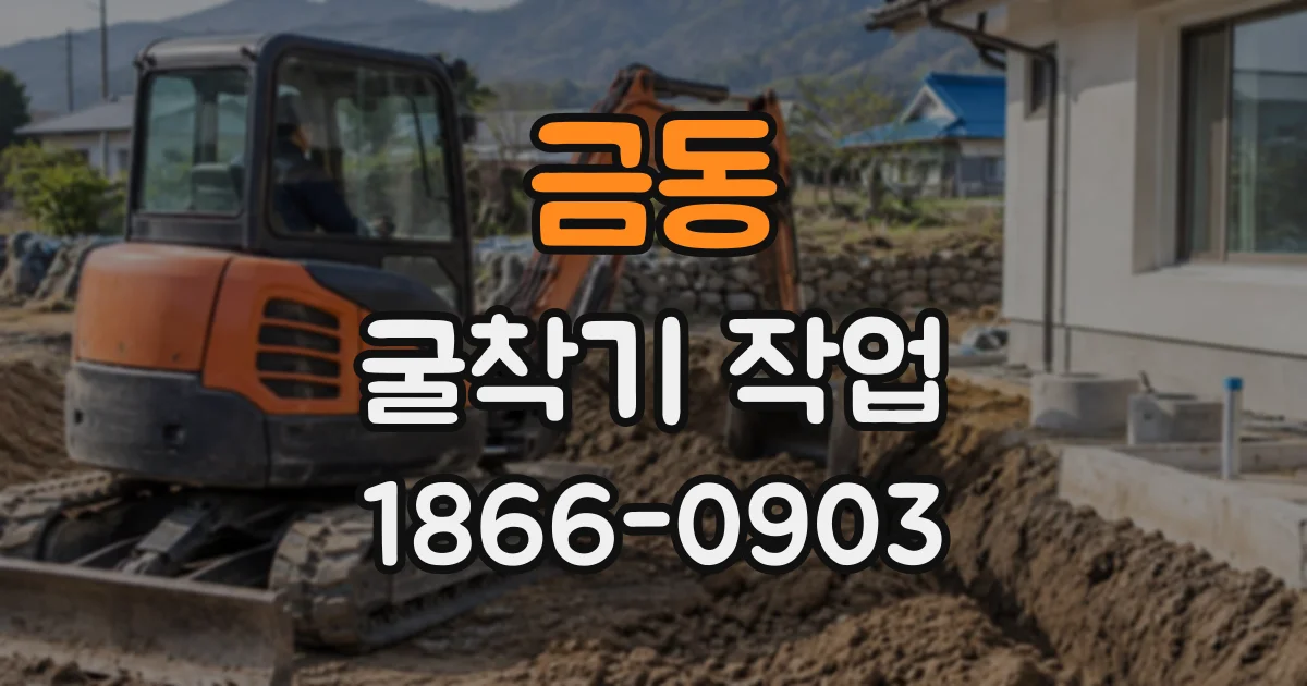 금동 굴착기작업