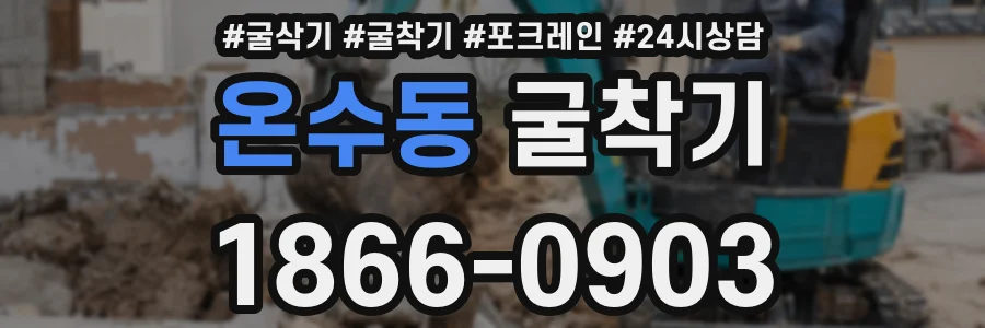 온수동 굴착기