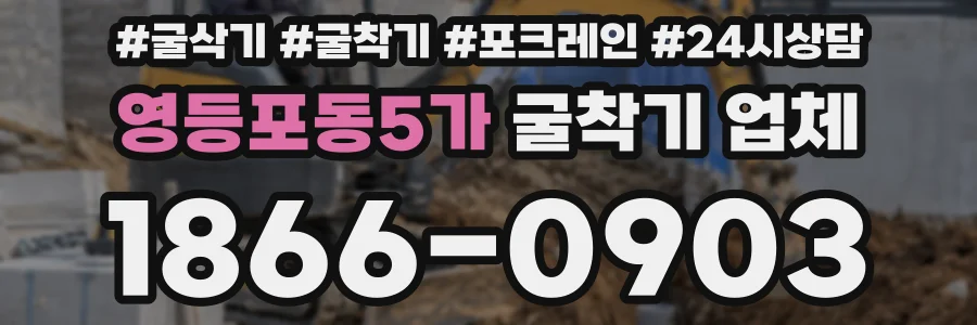 영등포동5가 굴착기 업체