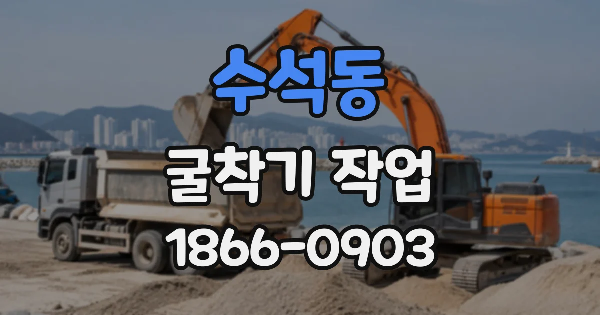 수석동 굴착기작업