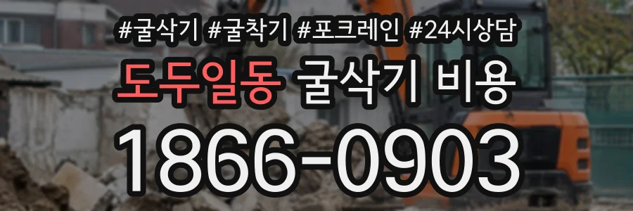 도두일동 굴삭기비용 상담 전화 1866-0903